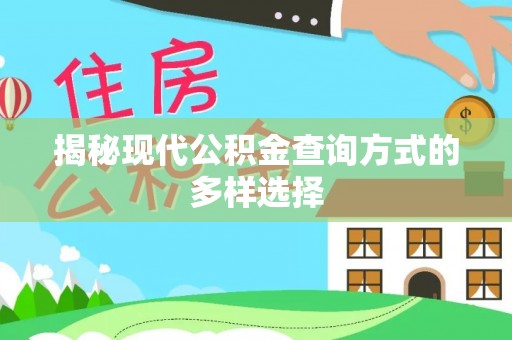 淮南揭秘现代公积金查询方式的多样选择