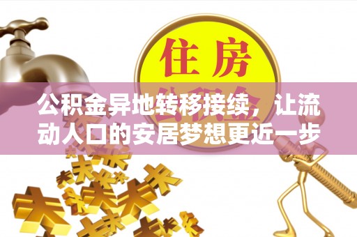 淮南公积金异地转移接续，让流动人口的安居梦想更近一步