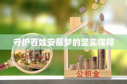 淮南守护百姓安居梦的坚实保障