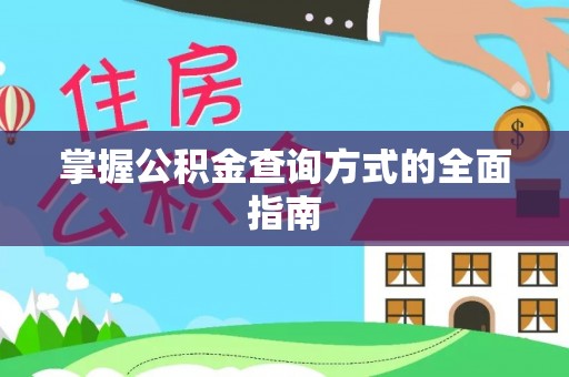 淮南掌握公积金查询方式的全面指南