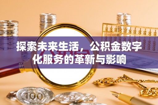 淮南探索未来生活，公积金数字化服务的革新与影响