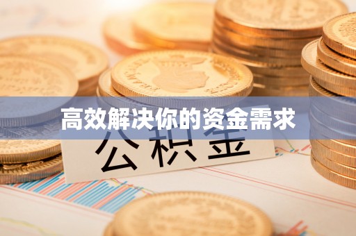 淮南高效解决你的资金需求