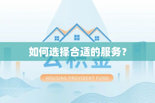 淮南如何选择合适的服务？