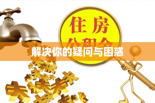 淮南解决你的疑问与困惑