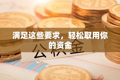 淮南满足这些要求，轻松取用你的资金