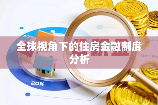淮南全球视角下的住房金融制度分析