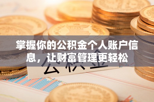 淮南掌握你的公积金个人账户信息，让财富管理更轻松