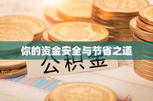 淮南你的资金安全与节省之道