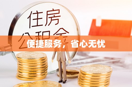 淮南便捷服务，省心无忧