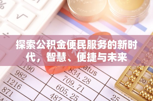 淮南探索公积金便民服务的新时代，智慧、便捷与未来