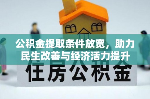淮南公积金提取条件放宽，助力民生改善与经济活力提升