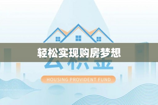 淮南轻松实现购房梦想