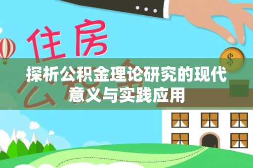 淮南探析公积金理论研究的现代意义与实践应用