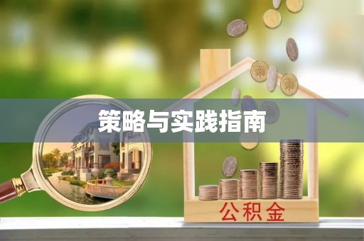 淮南策略与实践指南