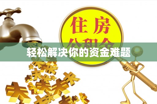 淮南轻松解决你的资金难题