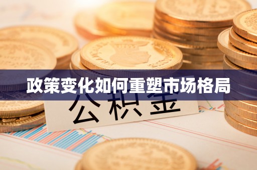 淮南政策变化如何重塑市场格局