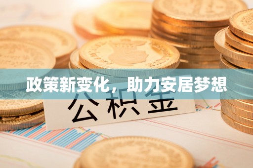 淮南政策新变化，助力安居梦想