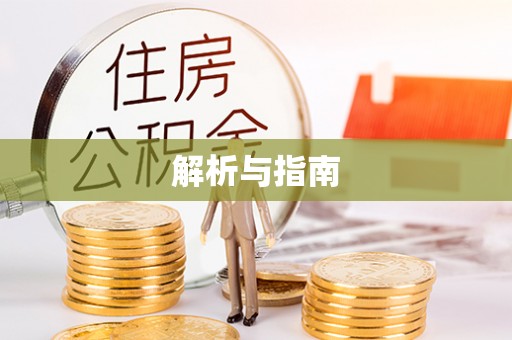 淮南解析与指南