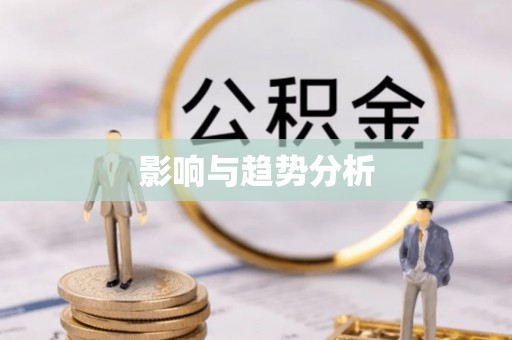 淮南影响与趋势分析