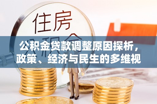淮南公积金贷款调整原因探析，政策、经济与民生的多维视角
