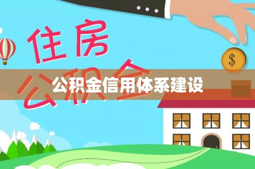 淮南公积金信用体系建设