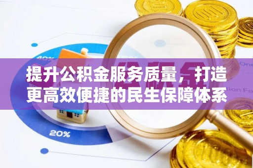 淮南提升公积金服务质量，打造更高效便捷的民生保障体系