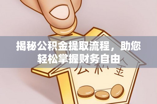 淮南揭秘公积金提取流程，助您轻松掌握财务自由