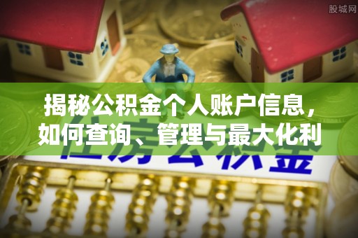 淮南揭秘公积金个人账户信息，如何查询、管理与最大化利用
