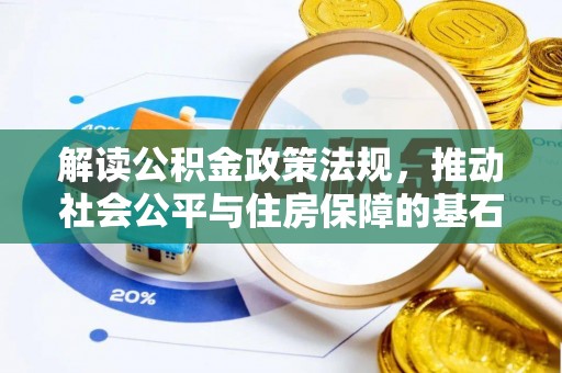 淮南解读公积金政策法规，推动社会公平与住房保障的基石