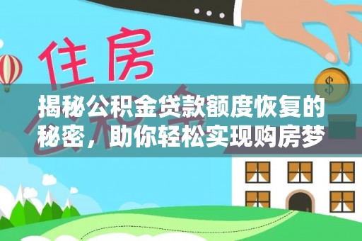 淮南揭秘公积金贷款额度恢复的秘密，助你轻松实现购房梦想