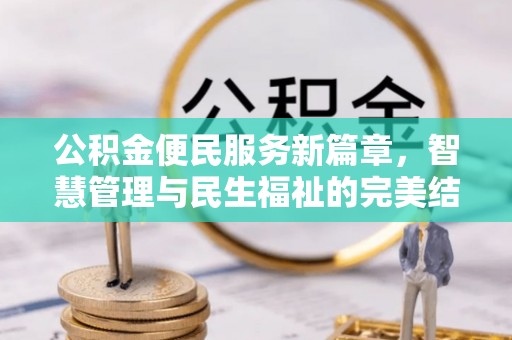 淮南公积金便民服务新篇章，智慧管理与民生福祉的完美结合