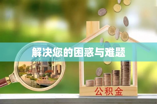 淮南解决您的困惑与难题