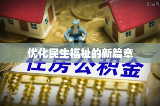 淮南优化民生福祉的新篇章