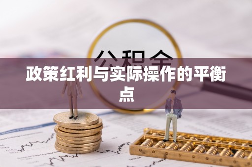淮南政策红利与实际操作的平衡点