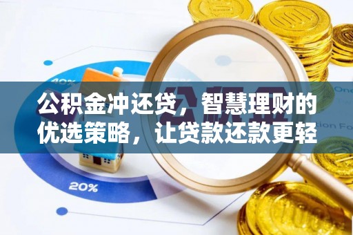 淮南公积金冲还贷，智慧理财的优选策略，让贷款还款更轻松