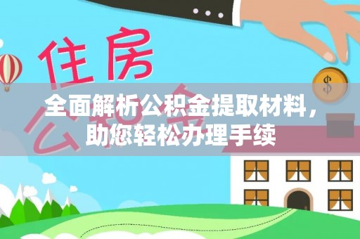 淮南全面解析公积金提取材料，助您轻松办理手续