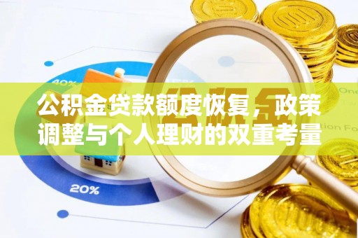 淮南公积金贷款额度恢复，政策调整与个人理财的双重考量