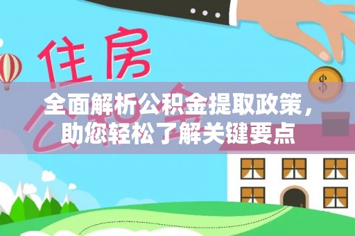 淮南全面解析公积金提取政策，助您轻松了解关键要点