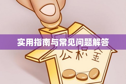 淮南实用指南与常见问题解答