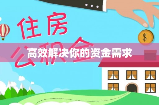 淮南高效解决你的资金需求