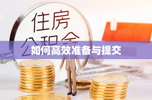 淮南如何高效准备与提交