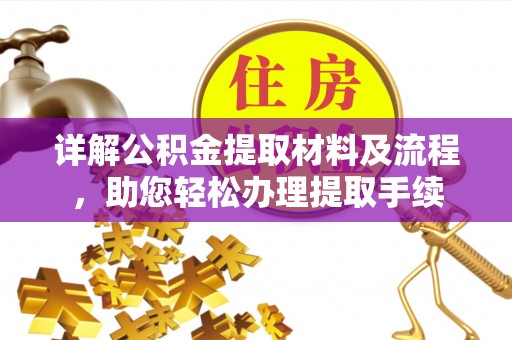 淮南详解公积金提取材料及流程，助您轻松办理提取手续