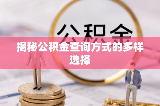淮南揭秘公积金查询方式的多样选择