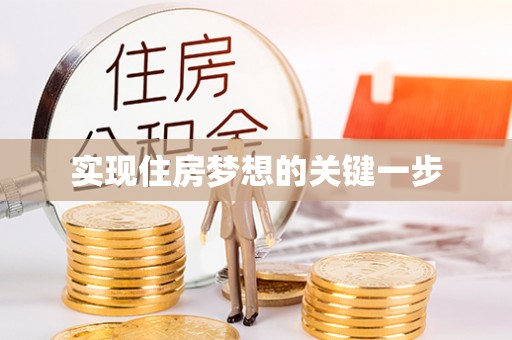 淮南实现住房梦想的关键一步