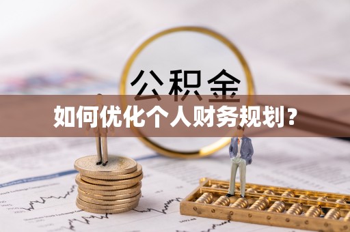 淮南如何优化个人财务规划？