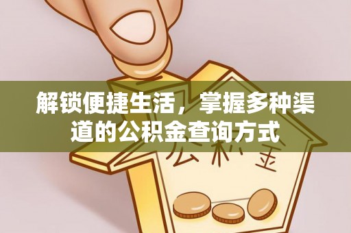 淮南解锁便捷生活，掌握多种渠道的公积金查询方式