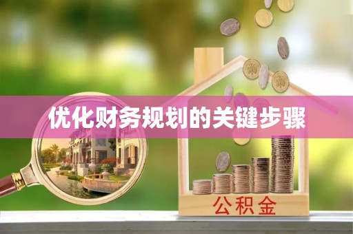 淮南优化财务规划的关键步骤