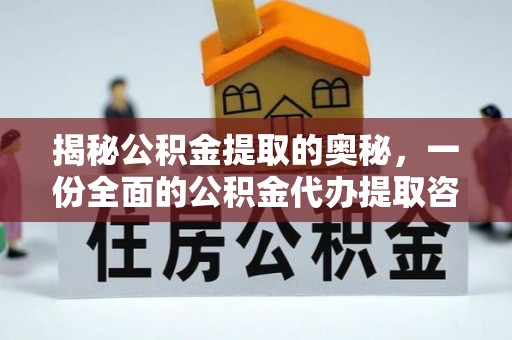 淮南揭秘公积金提取的奥秘，一份全面的公积金代办提取咨询指南