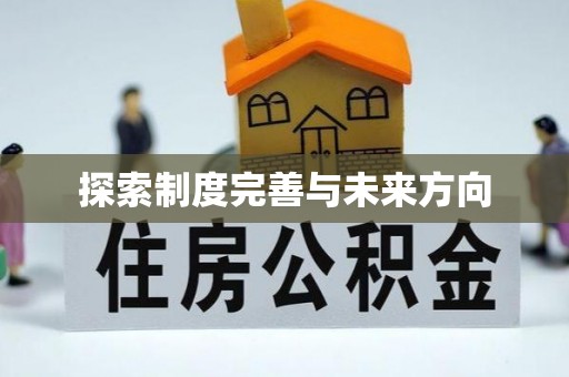淮南探索制度完善与未来方向