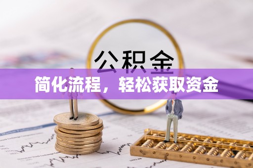 淮南简化流程，轻松获取资金